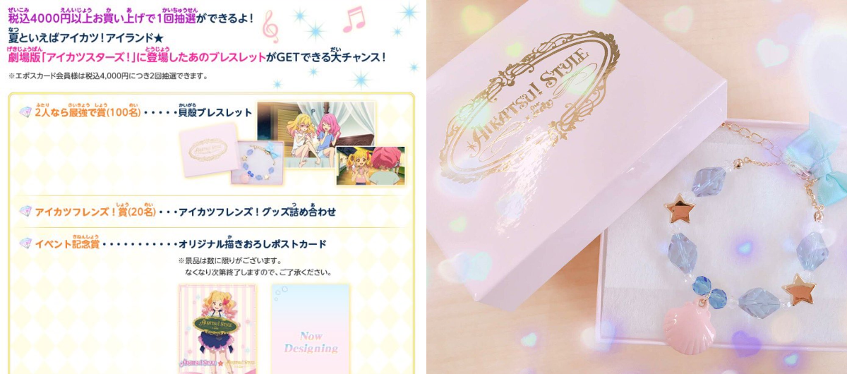 劇場版アイカツスターズ! アイカツスタイル抽選会 貝殻ブレスレット