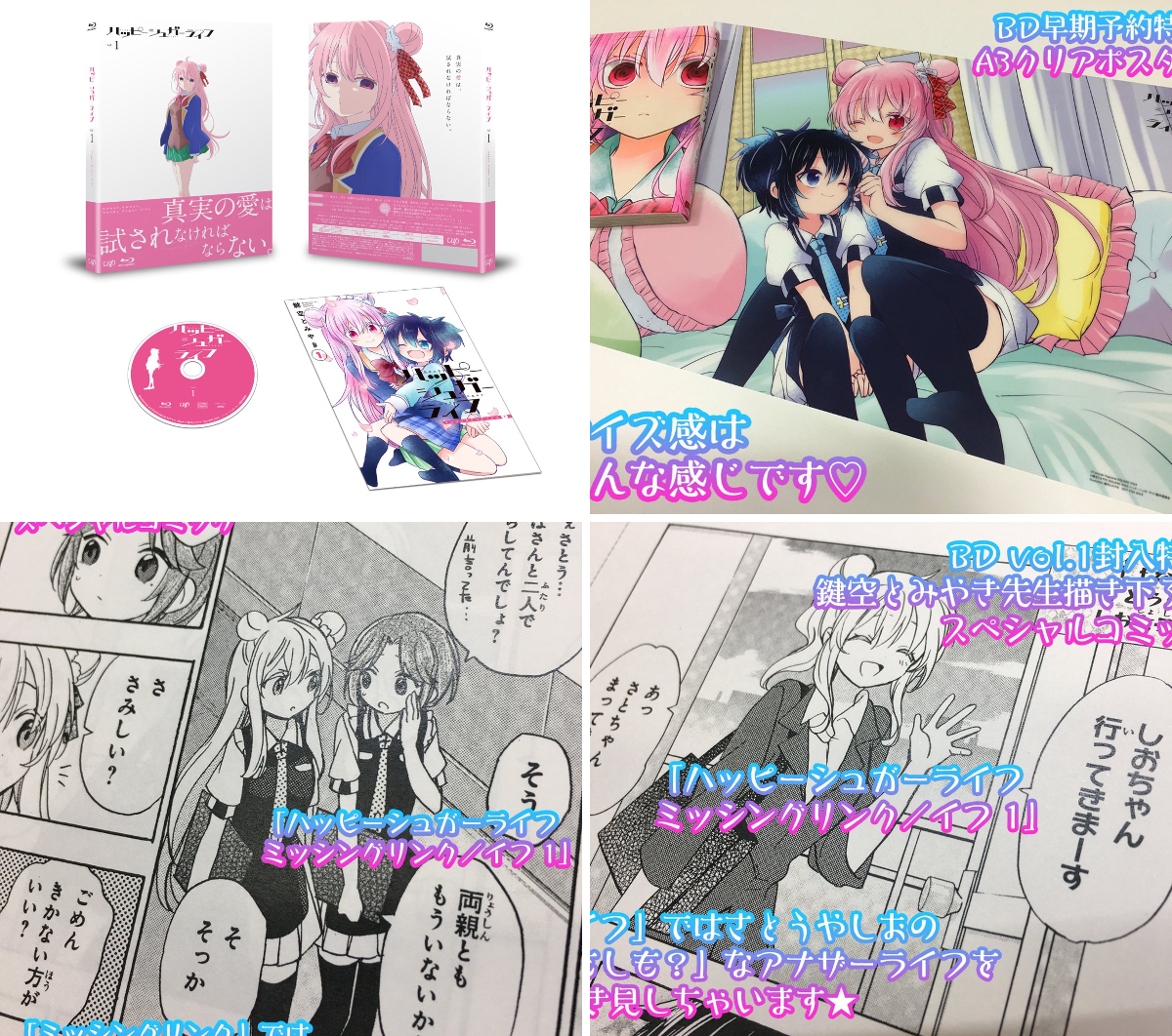 ハッピーシュガーライフ　Blu-ray早期予約特典A3クリアポスター　額付き ガンガンJOKER編集部【公式】 on X: 