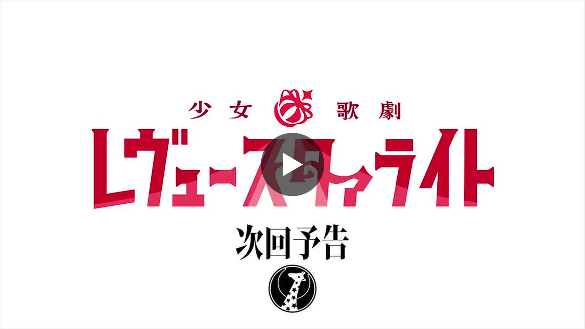 少女☆歌劇 レヴュースタァライト on X: 