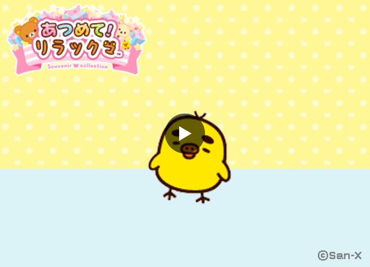 あつめて！リラックマ【公式】 on X: 