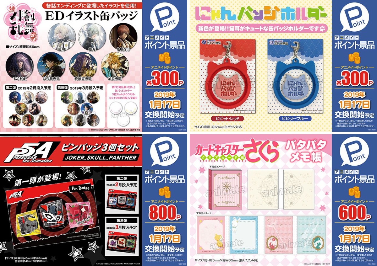 株式会社アニメイト auf X: „【 #アニメイトポイント景品 続「刀剣乱舞