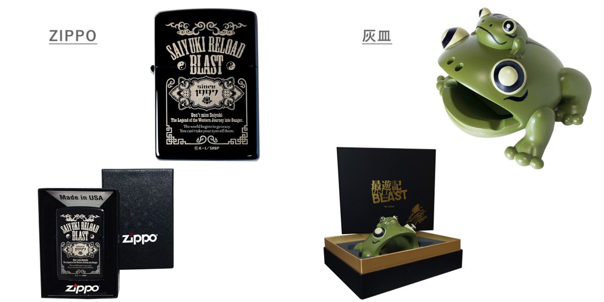 最遊記RELOAD BLAST　かえる灰皿　ZIPPO 峰倉かずや.NET on X: 
