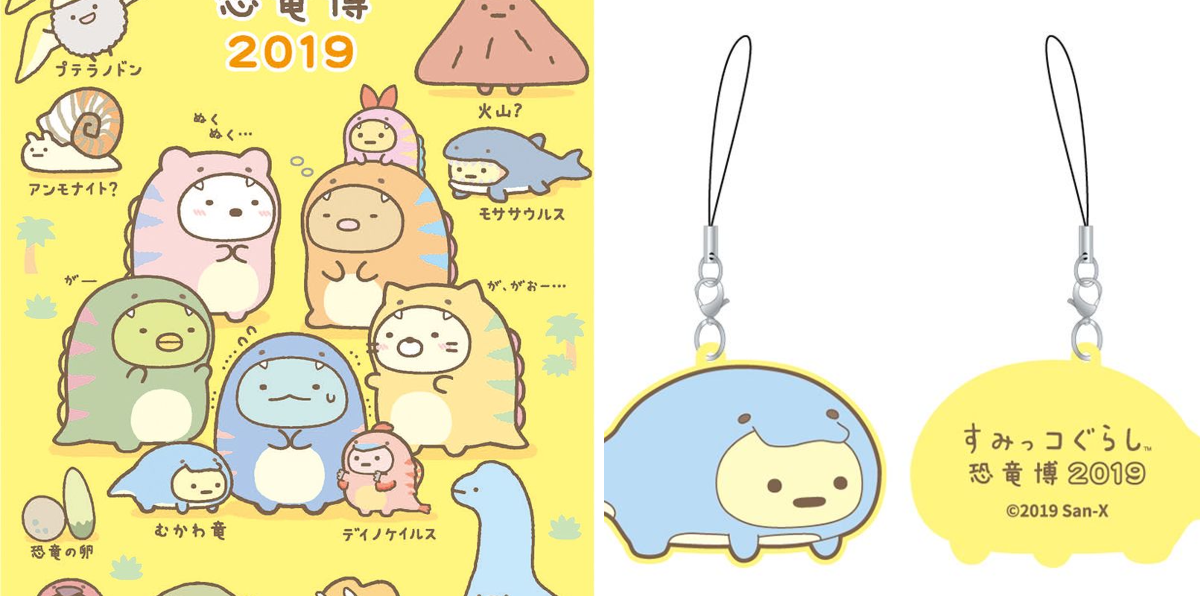 すみっコぐらし　恐竜博2019大量セット すみっコぐらし【公式】 on X: 
