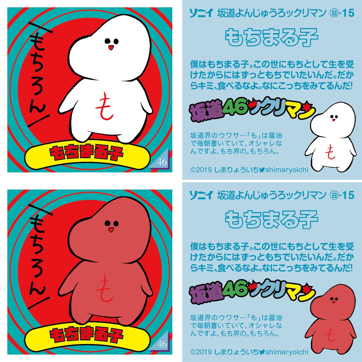 もちまるこ しまりょういち◢| 坂道46ックリマンシール作家（素人）◢| on X: 