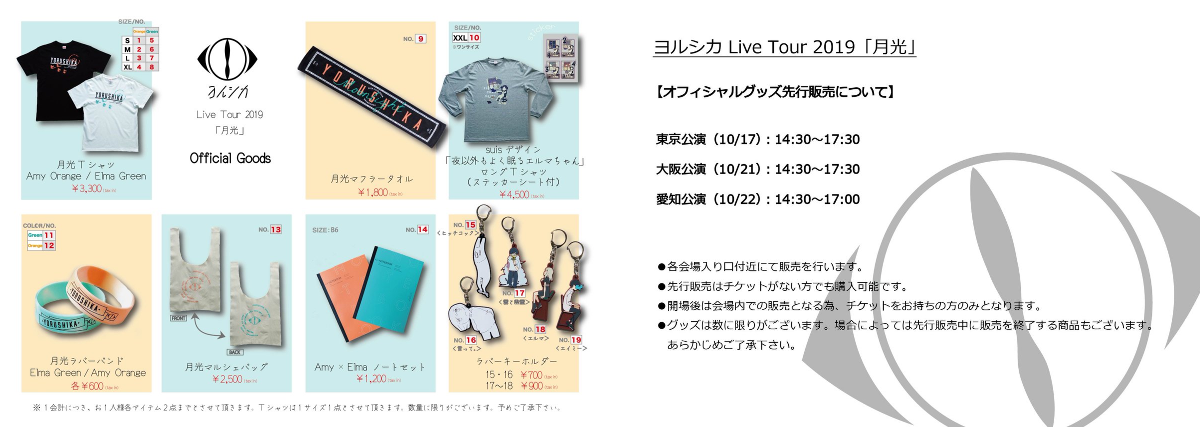 ヨルシカ 月光2019 グッズ4点 ヨルシカ（n-buna、suis） / Official on X: 