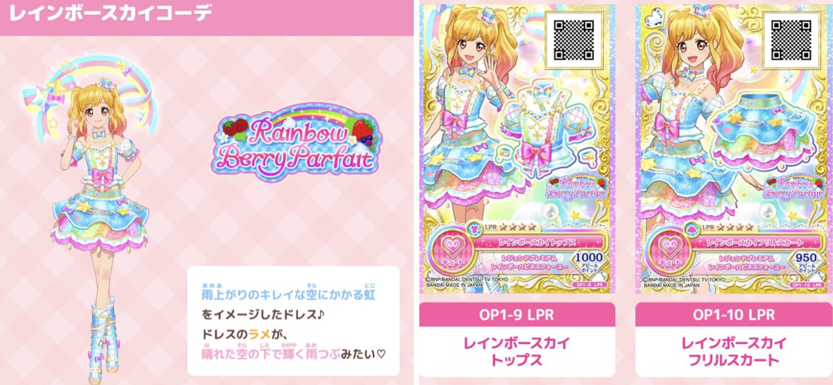 ♡レインボースカイコーデ ゆめ アイカツ LPR プレミアムレア 2セット