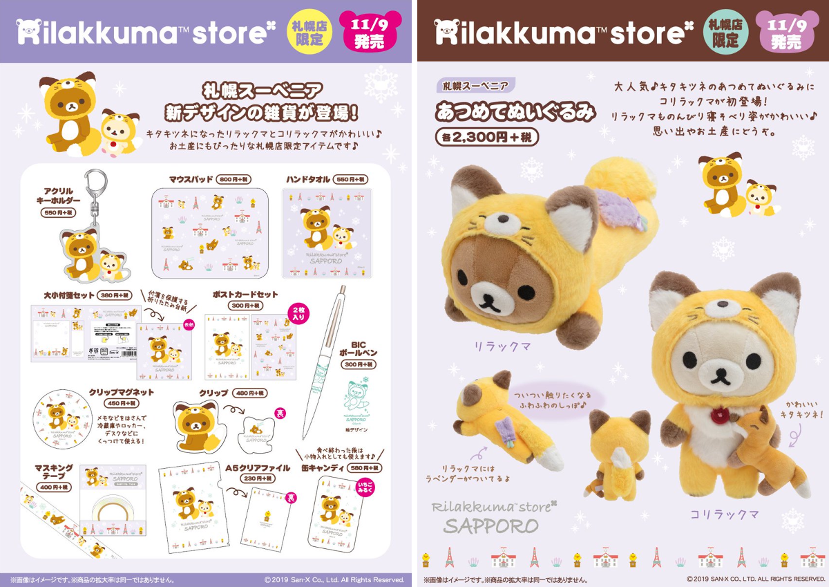 リラックマストア&すみっコぐらしshop【公式】 on X: 
