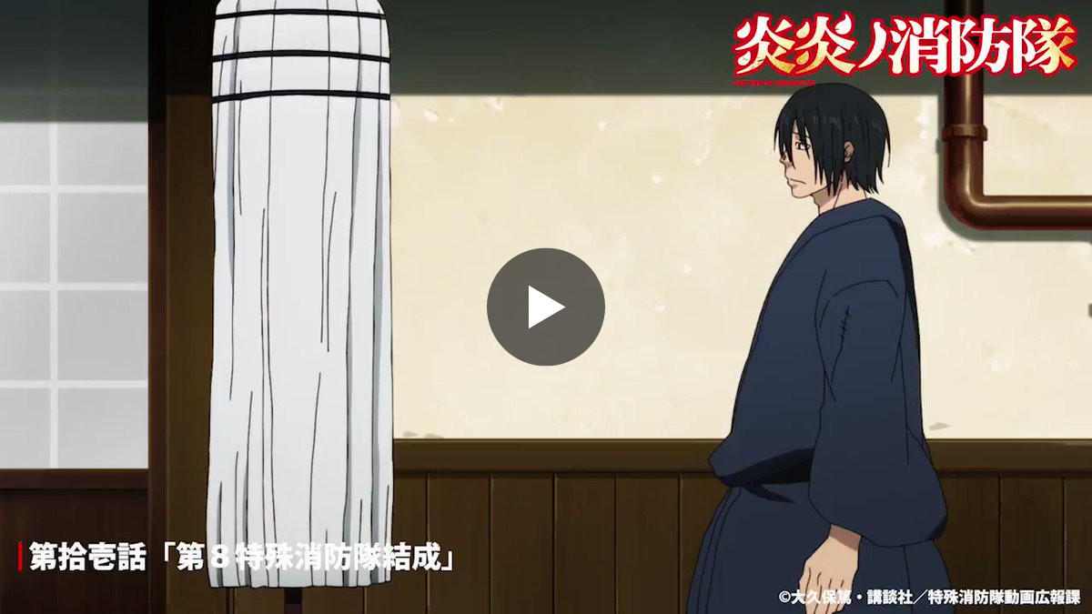 TVアニメ『炎炎ノ消防隊』公式｜各配信サイトで好評配信中 on X: 