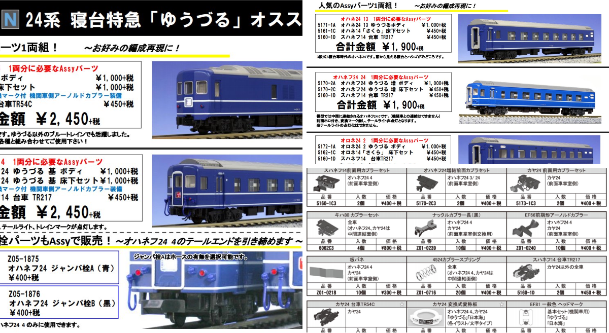 カトーオンラインショップ ב-X: 24系「ゆうづる」関連Assy表とパーツの