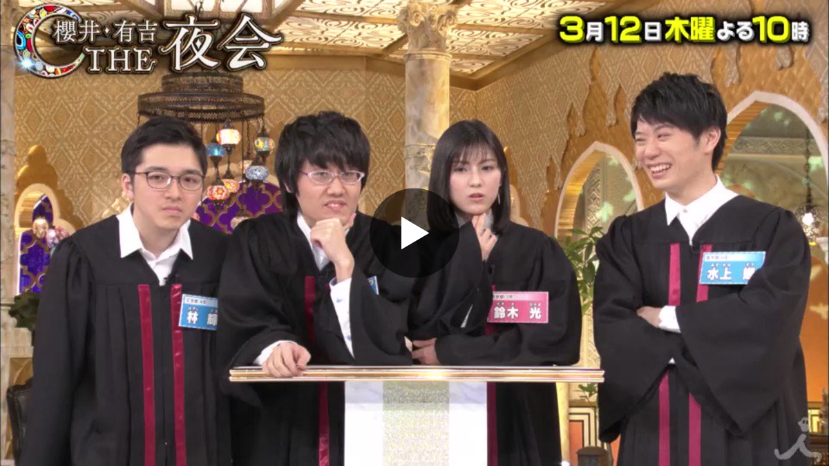 櫻井・有吉THE夜会☆木曜よる10時〜【公式】 on X: 