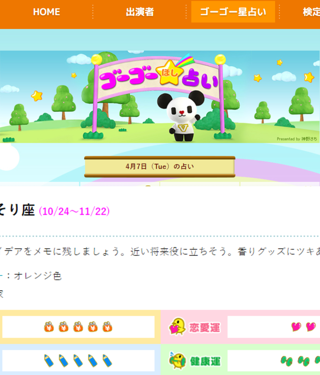 ゴーゴー 占い