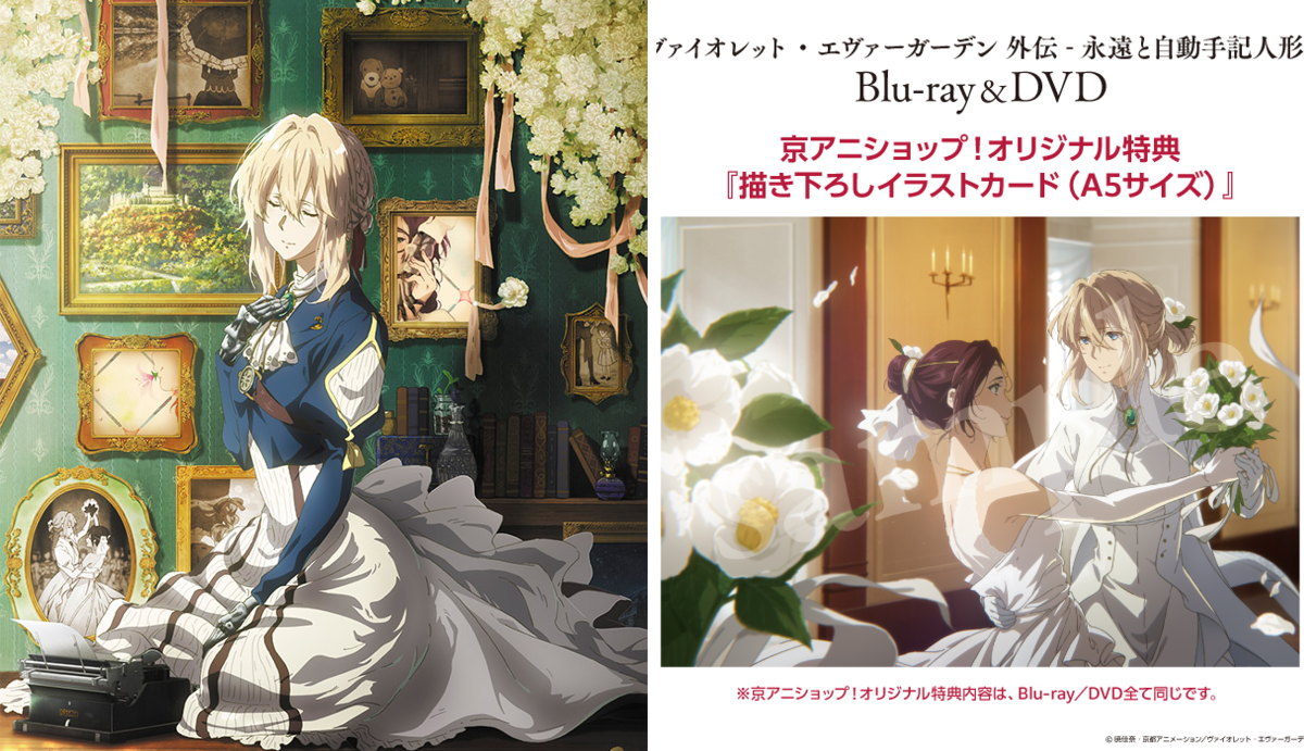 ヴァイオレット・エヴァーガーデン Blu-ray/DVD 京アニショップ購入特典 京アニショップ！ on X: 
