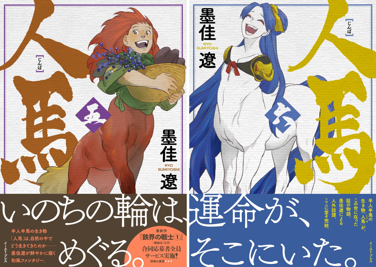 人馬_全六巻／蝉法師_発売中！ on X: 