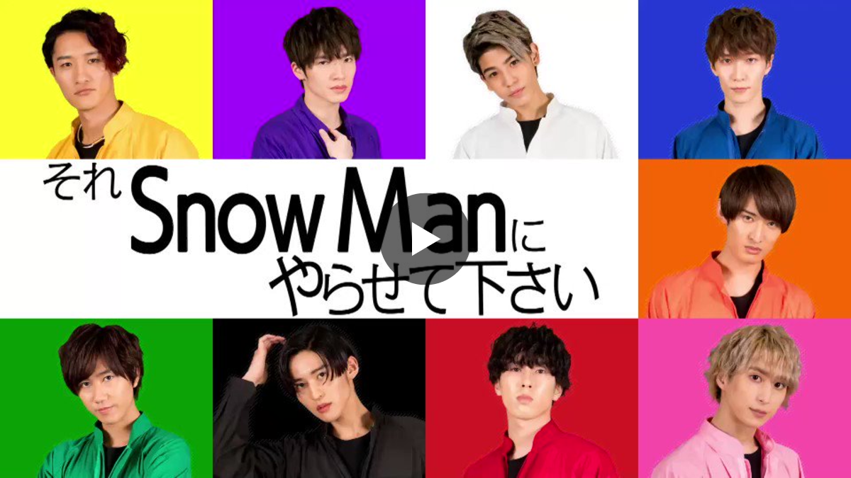 それSnow Manにやらせて下さい on X: 