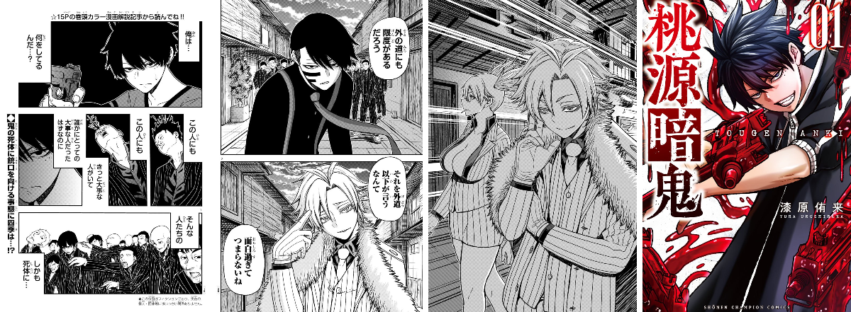 桃源暗鬼【公式】(週刊少年チャンピオン大好評連載中) on X: 