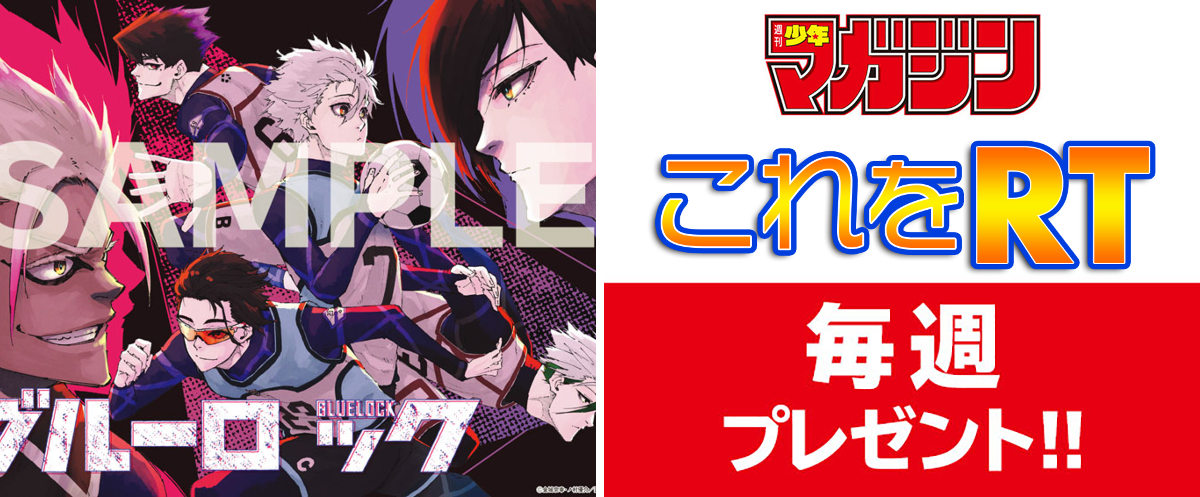 ブルーロック【公式】 в X: „毎週当たる😆 「週刊少年マガジン」49号の
