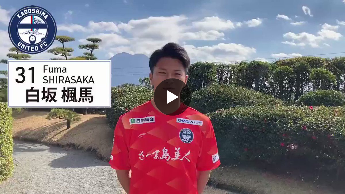 鹿児島ユナイテッドFC auf X: „【新加入選手メッセージその5 #白坂楓馬