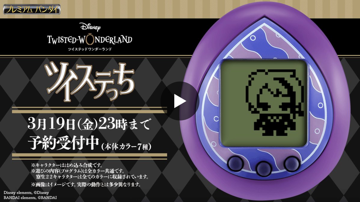 ツイステッドワンダーランド ツイステっち オクタヴィネルカラー 未開封 匿名配送 公式】たまごっち on X: 