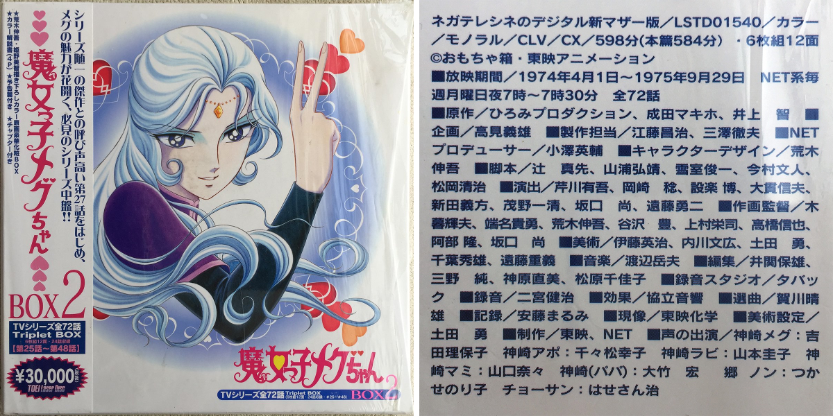 魔女っ子メグちゃんBOX２セット揃デジタルリマスター版 タカマイザー on X: 