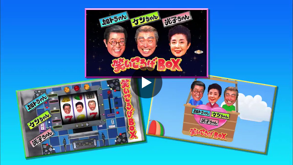 ポニーキャニオン / PONY CANYON X:ssä: ”「加トちゃんケンちゃん光子