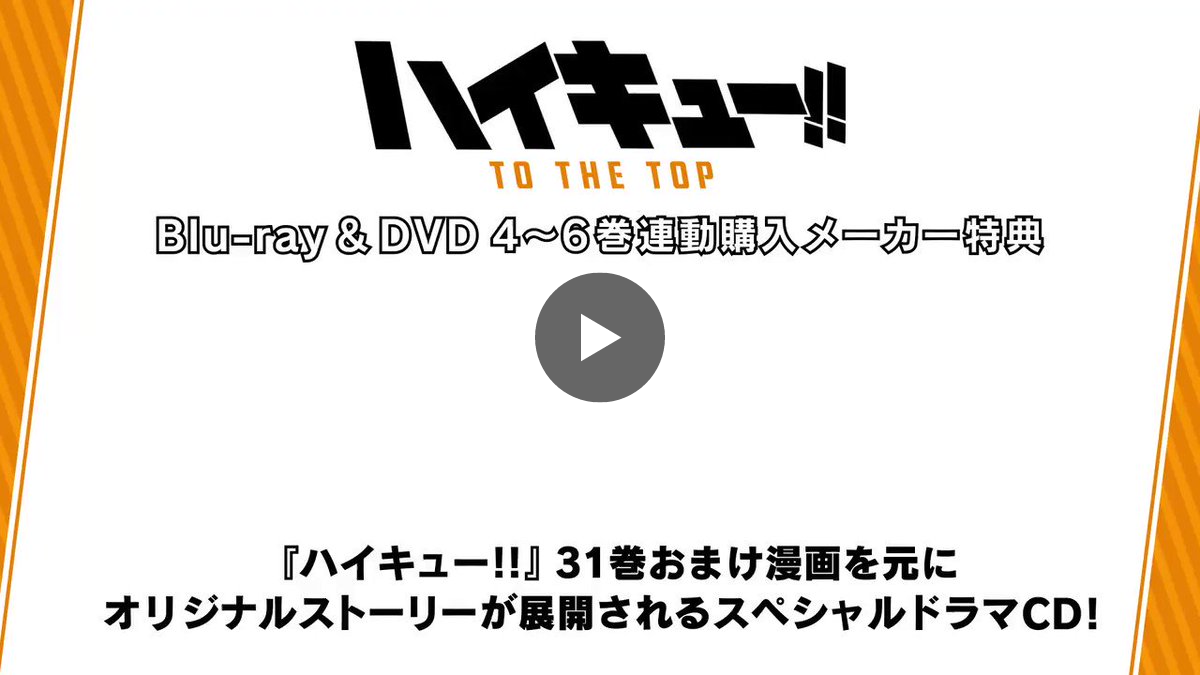 アニメ「ハイキュー!!」 в X: «「ハイキュー!! TO THE TOP」BD&DVD Vol