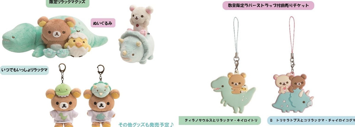 リラックマ いつもいっしょ ティラノサウルス展×リラックマの恐竜ごっこ　会場限定 リラックマごゆるりサイト公式 on X: 