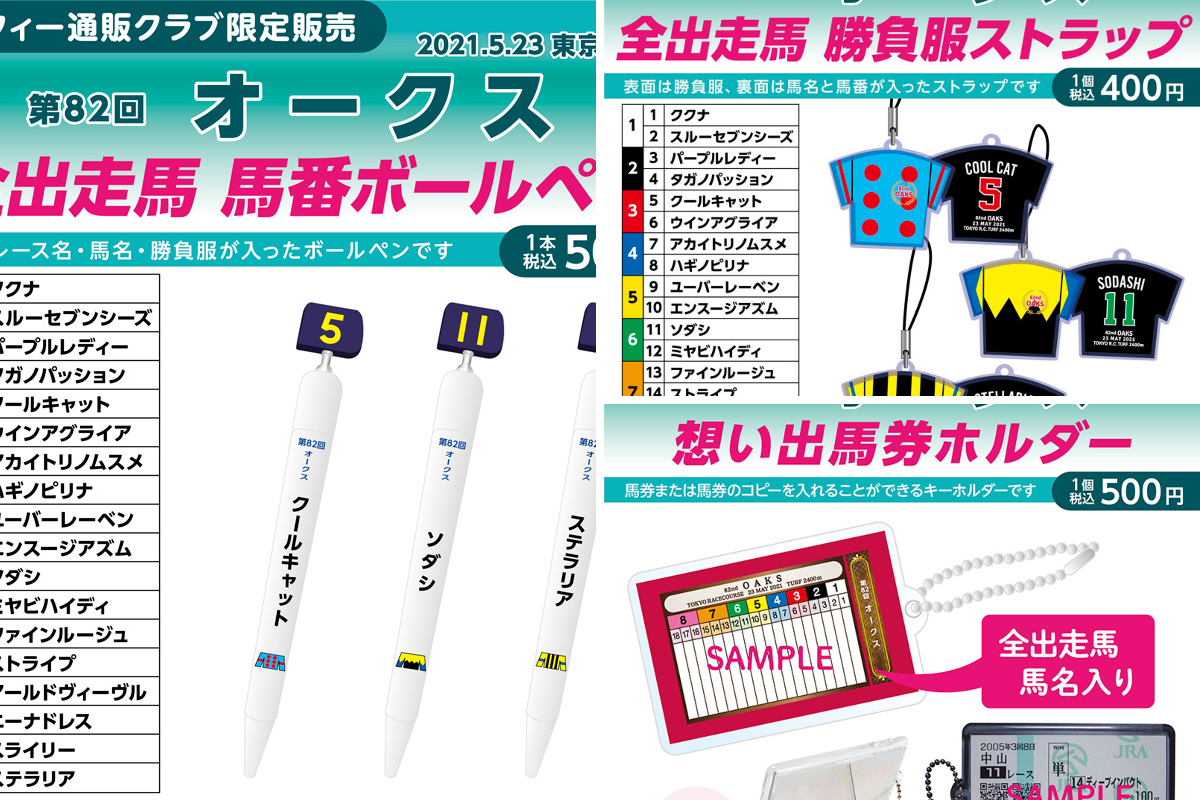 未開封⬜︎競馬グッズ⑤⬜︎勝負服ストラップ⬜︎想い出馬券ホルダー⬜︎馬番ボールペン ターフィーショップ_JRA競馬グッズ on X: 