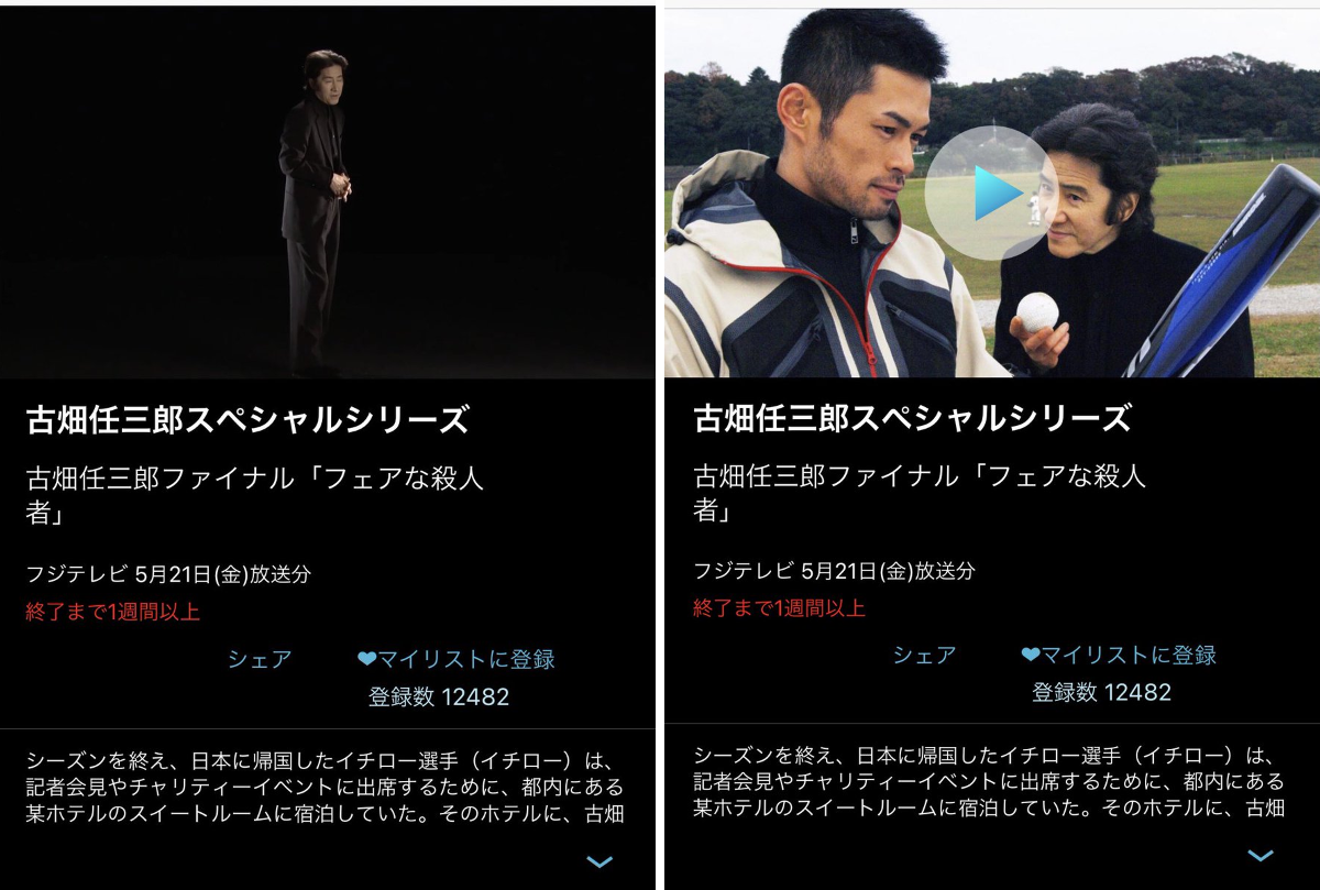 古畑 任三郎 イチロー(01)