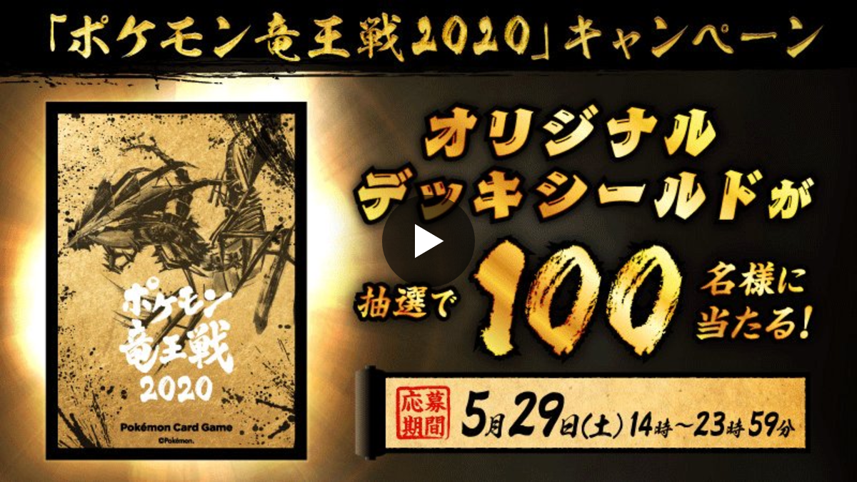 公式】ポケモン情報局 auf X: „＼プレゼントキャンペーン開催🔥／ 抽選