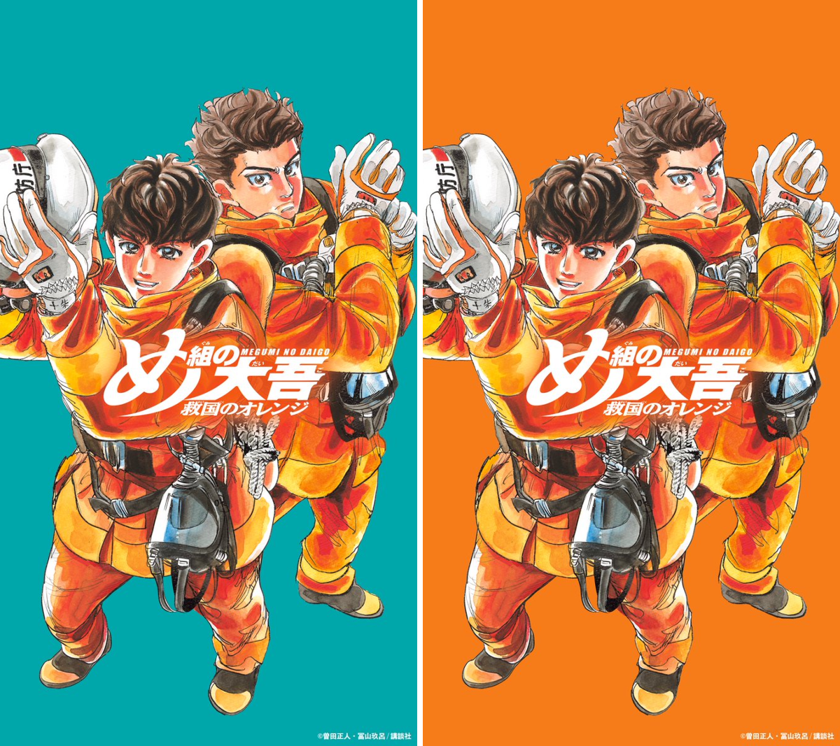 め組の大吾 救国のオレンジ 第12巻8月12日発売！【公式】 on X: 