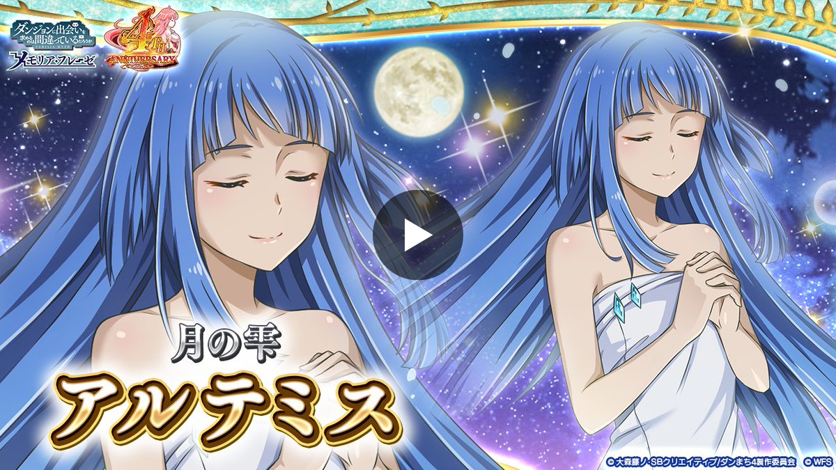 ダンまち～メモリア・フレーゼ～ on X: 
