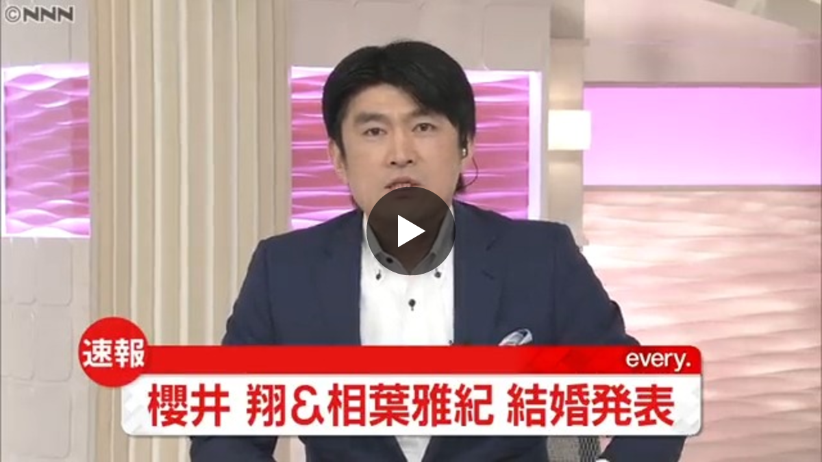 櫻井 翔 結婚
