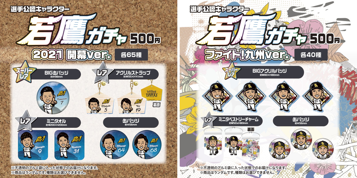 福岡ソフトバンクホークス 若鷹ガチャ バラ売り大歓迎 1446330763494969372