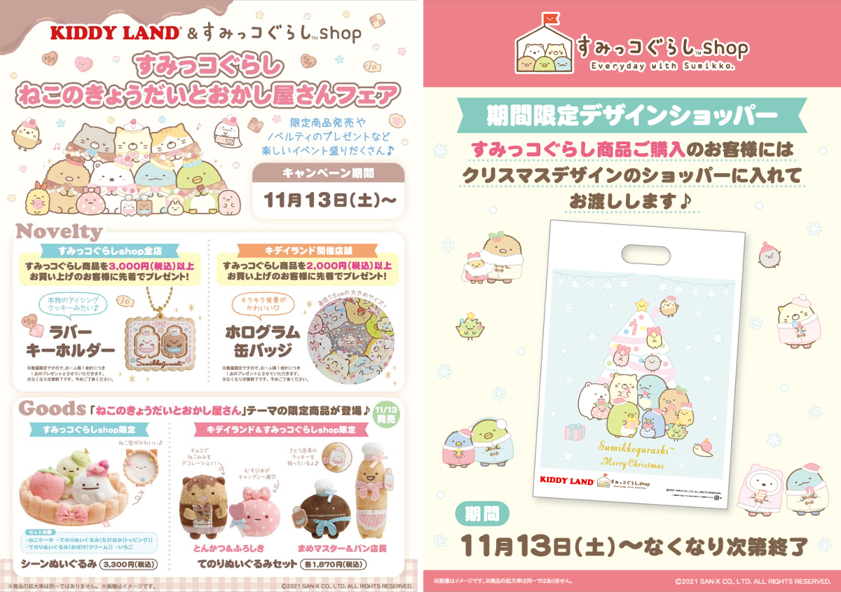 リラックマストア&すみっコぐらしshop【公式】 on X: 