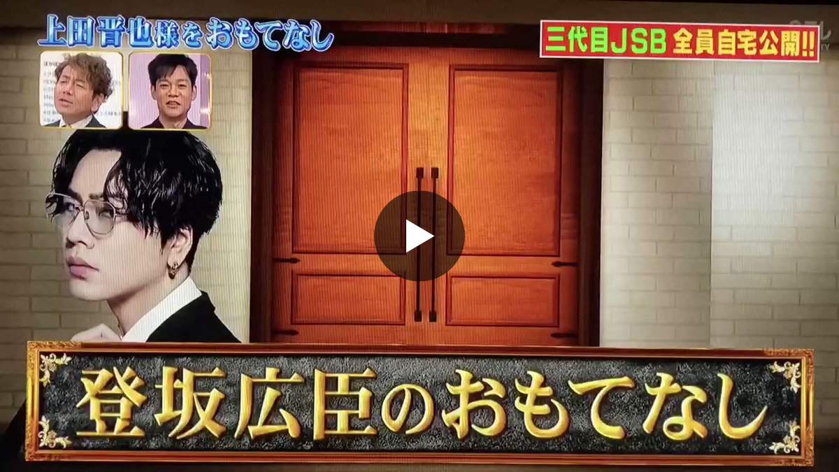 登坂 広臣 自宅