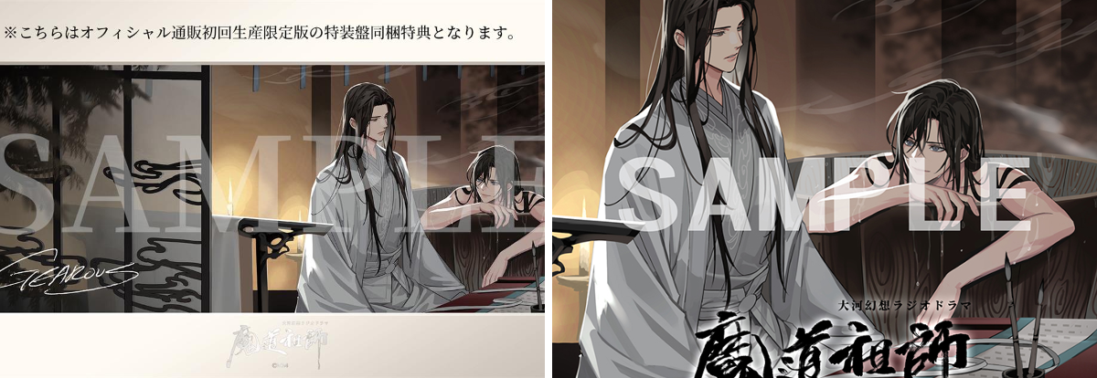 魔道祖師」日本語版ラジオドラマ 第三期後編好評配信中！/サントラCD