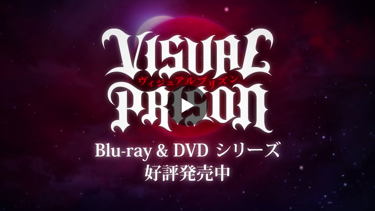 TVアニメ『ヴィジュアルプリズン』【公式】 على X