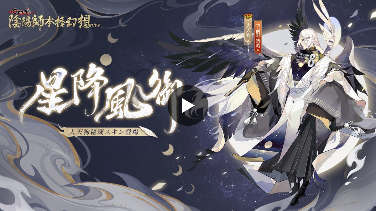陰陽師本格幻想【公式】9周年🎊 on X: 