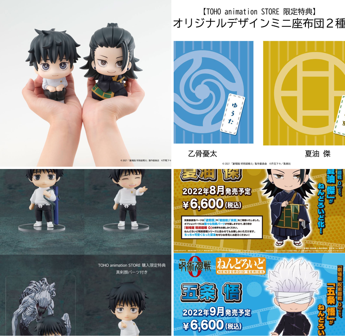 るかっぷ 劇場版 呪術廻戦 0 乙骨憂太＆夏油傑セット 限定特典座布団付 TOHO animation on X: 