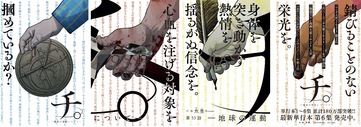 魚豊 「チ。地球の運動について」「ようこそ！FACTへ」「ひゃくえむ