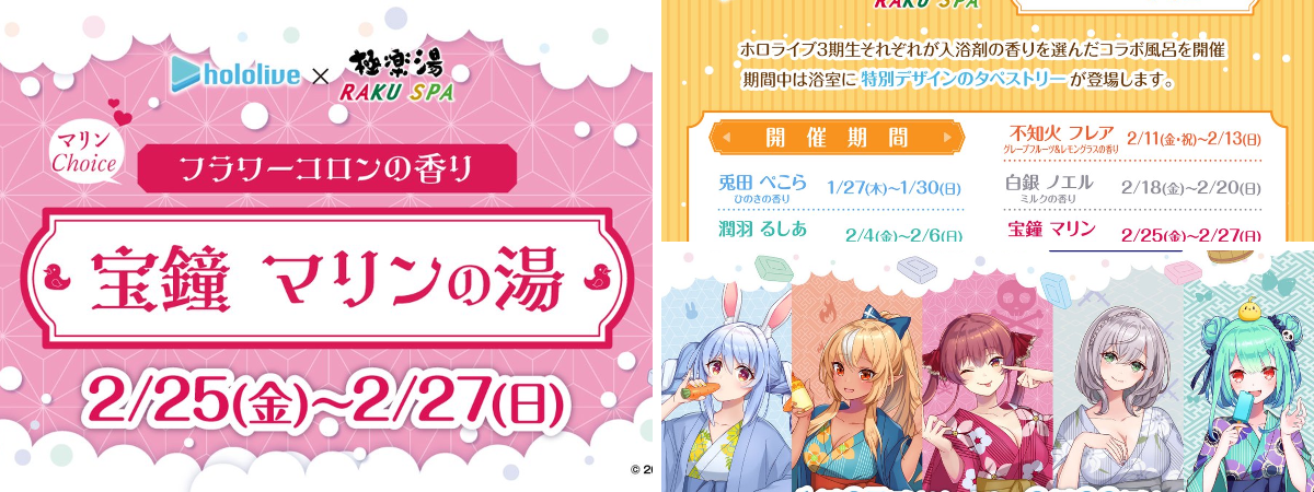 極楽湯/RAKU SPA(公式) na platformě X: „【#ホロライブ×#極楽湯