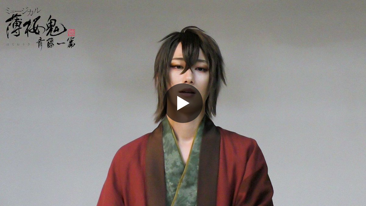 薄桜鬼 ミュージカル 沖田総司編 1496771885517840386