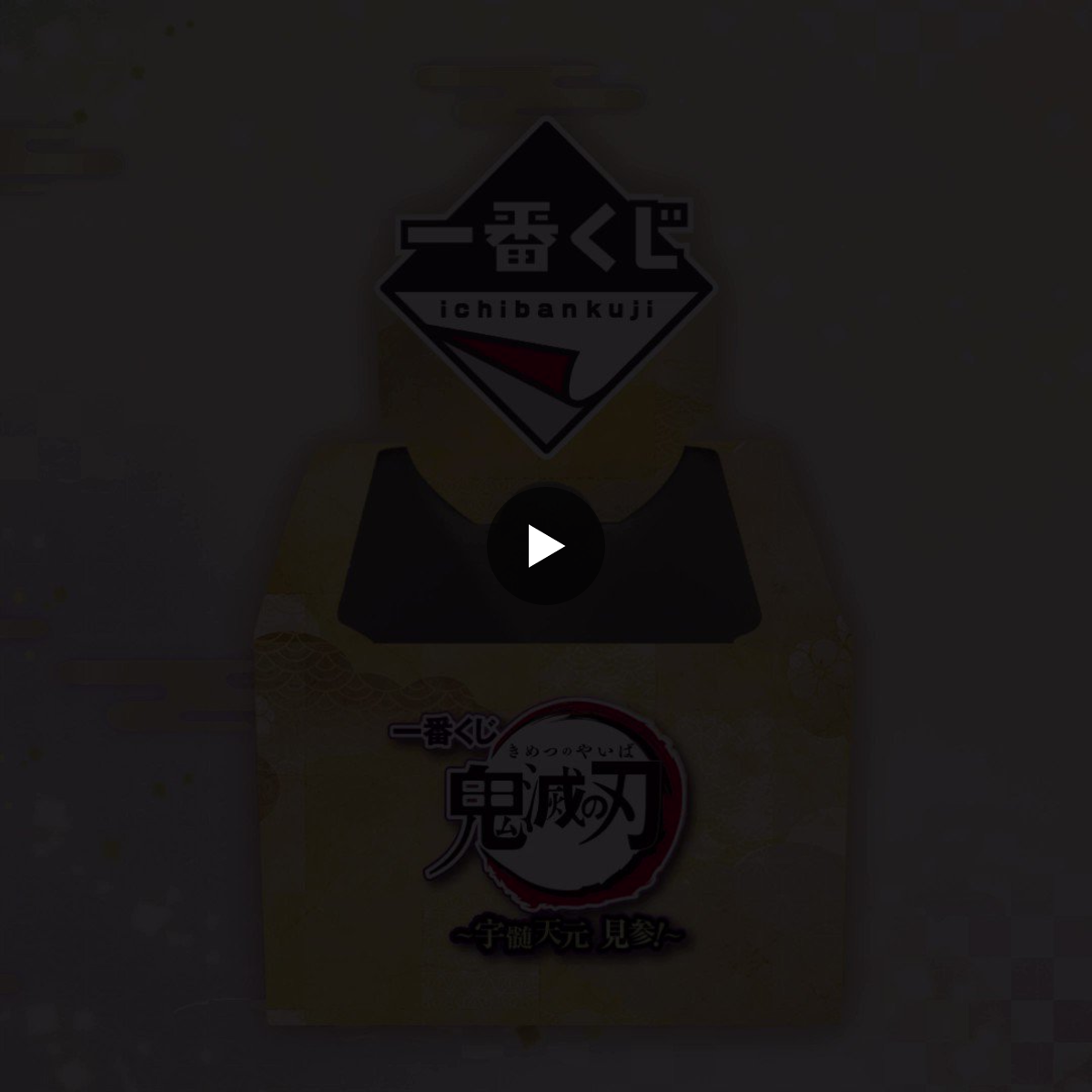 一番くじ（BANDAI SPIRITS） on X: 