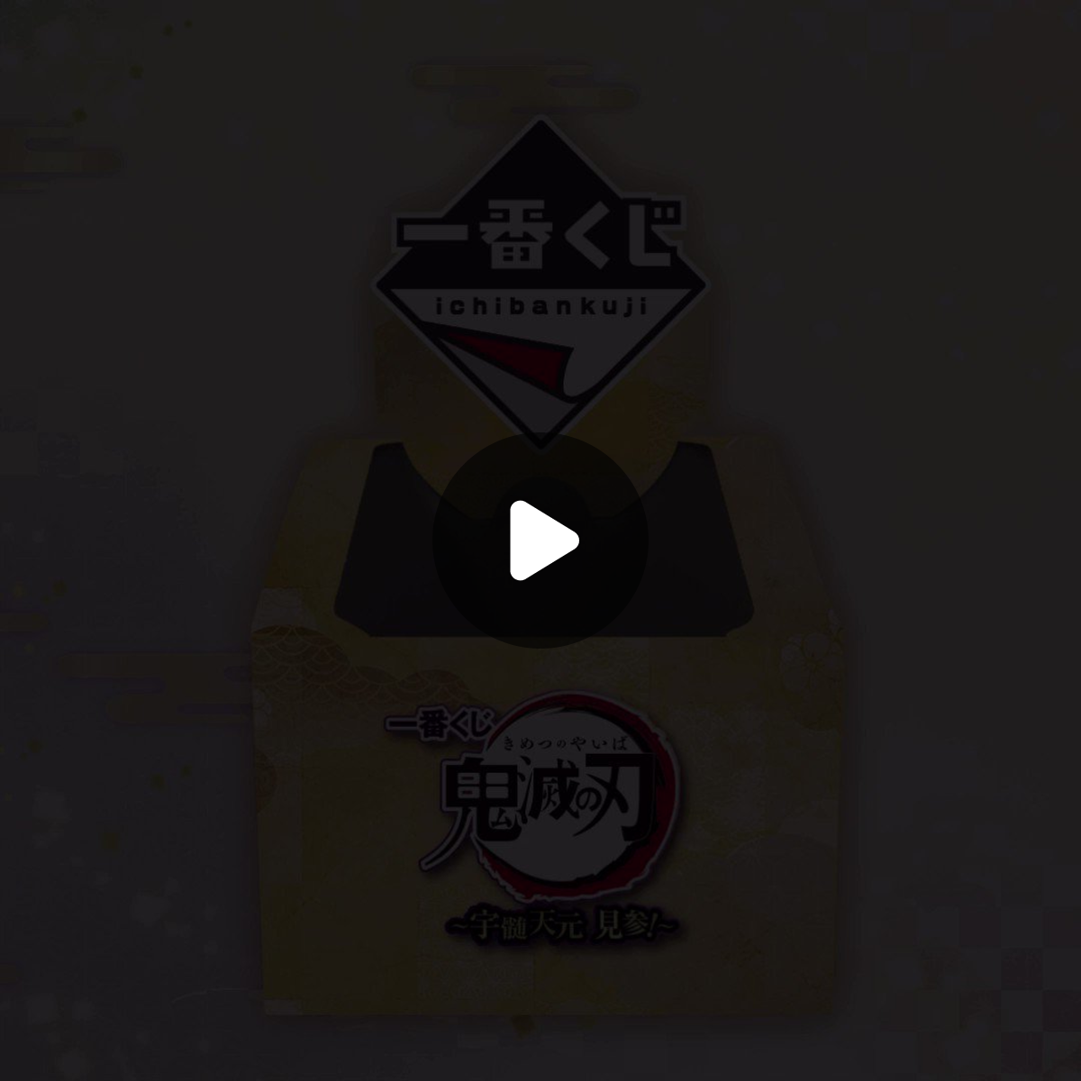 一番くじ（BANDAI SPIRITS） on X: 