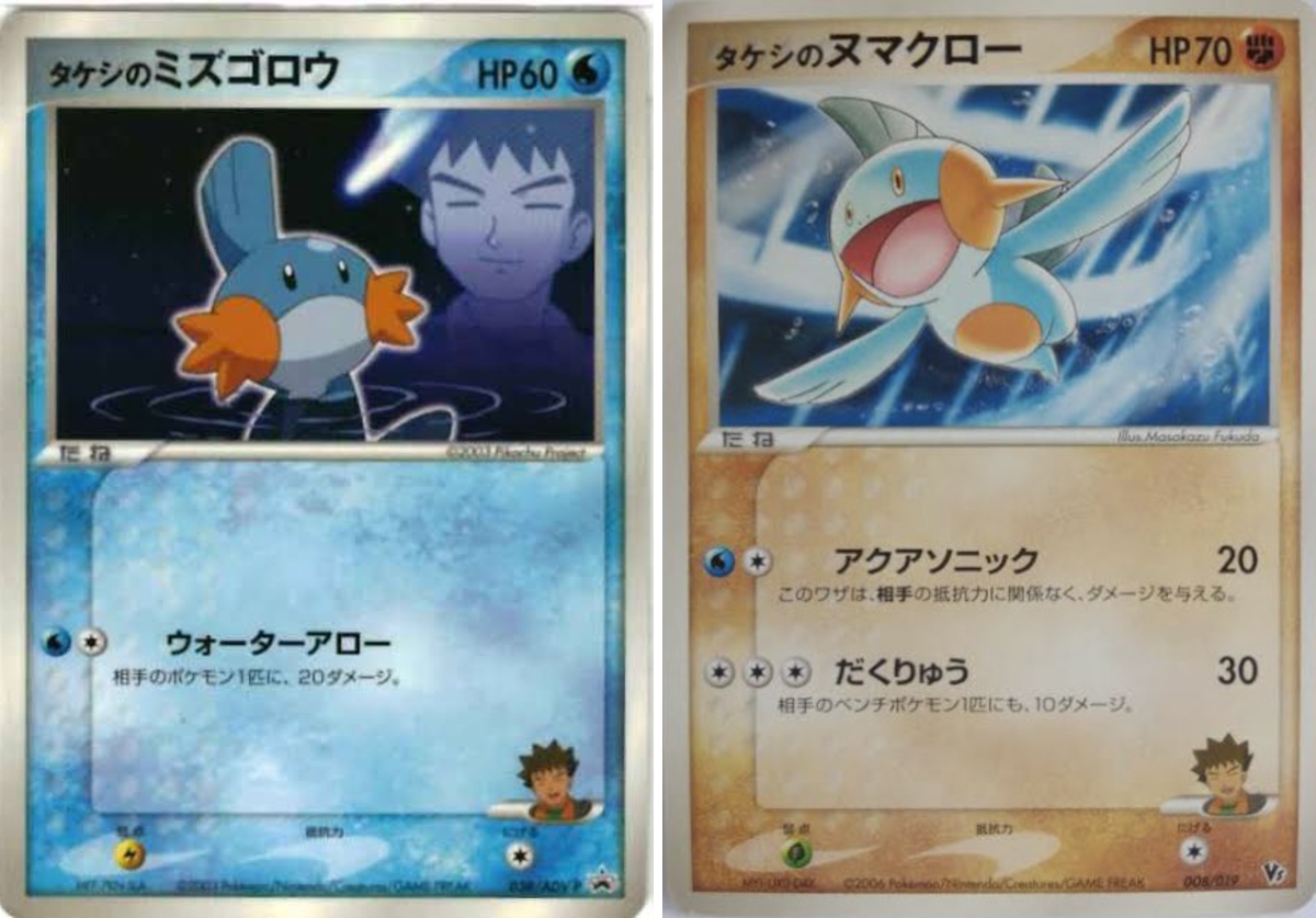 タケシのミズゴロウ タケシのヌマクロー ポケモンカード紹介(旧裏好き) on X: 