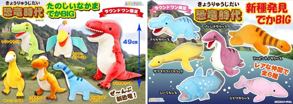 恐竜時代　たのしいなかま　でかBIG ラウンドワンアミューズメント［公式］ on X: 