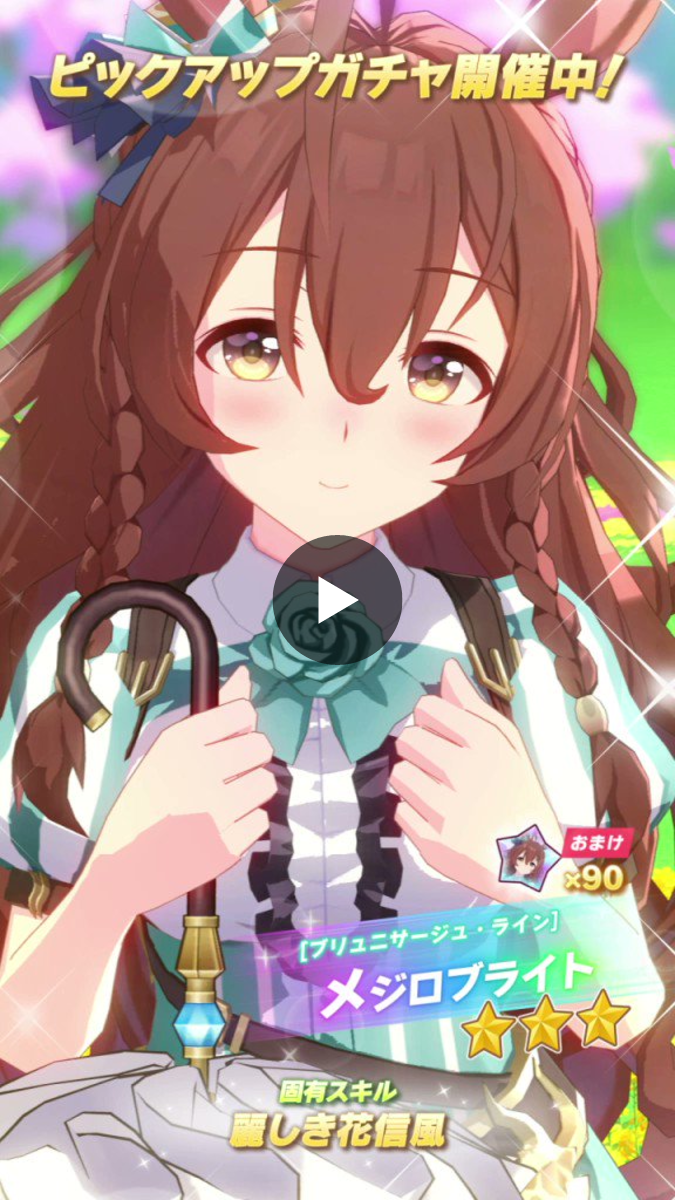 WS ウマ娘 ブリュニサージュ・ライン メジロブライト SP 1504654159769145344