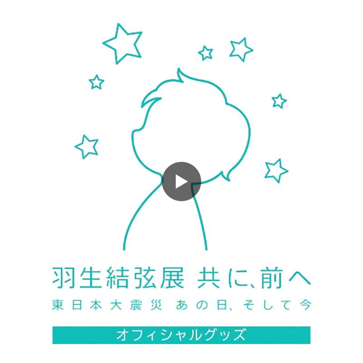 羽生結弦展 共に前へ 扇子・ミラー 羽生結弦展 共に、前へ 東日本大震災 あの日、そして今 sur X