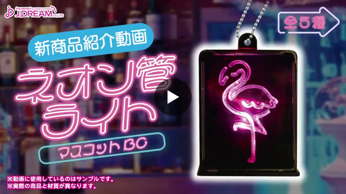 ネオン管 3本セット Jドリーム -カプセルトイ- on X: 