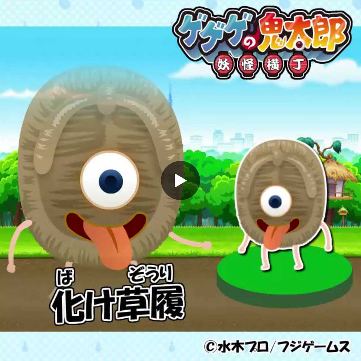 公式】ゲゲゲの鬼太郎 妖怪横丁 on X: 